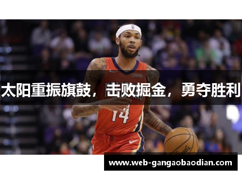 太阳重振旗鼓，击败掘金，勇夺胜利