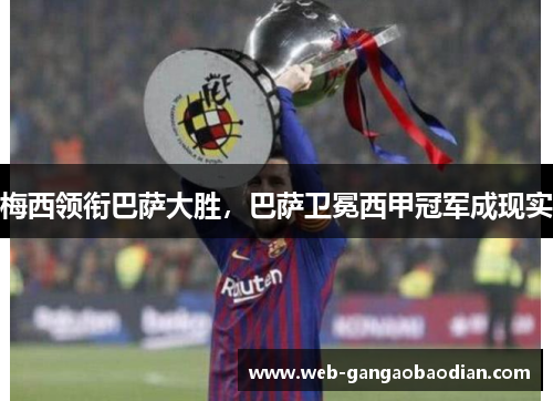 梅西领衔巴萨大胜，巴萨卫冕西甲冠军成现实