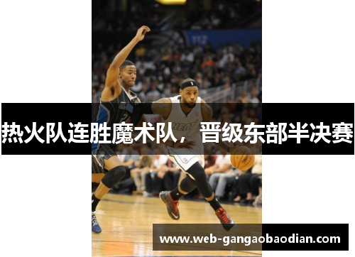 热火队连胜魔术队，晋级东部半决赛