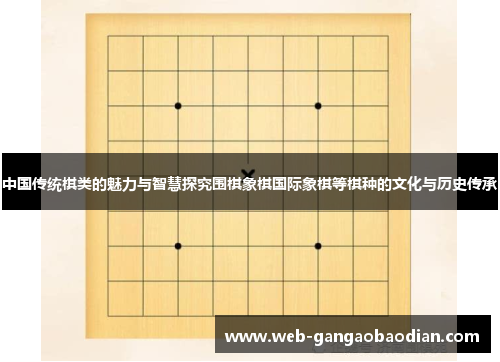 中国传统棋类的魅力与智慧探究围棋象棋国际象棋等棋种的文化与历史传承