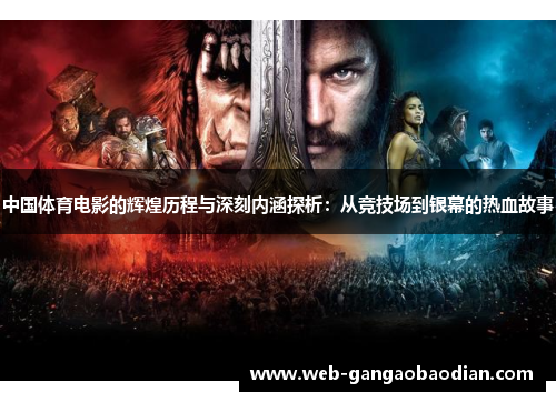 中国体育电影的辉煌历程与深刻内涵探析：从竞技场到银幕的热血故事