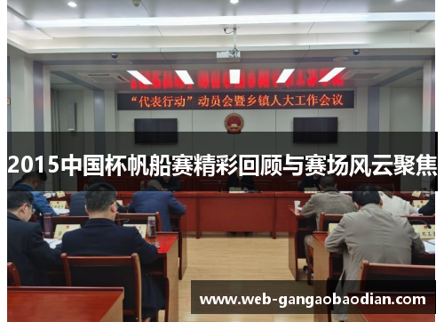 2015中国杯帆船赛精彩回顾与赛场风云聚焦