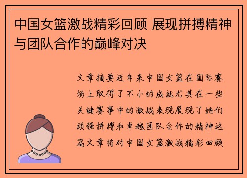 中国女篮激战精彩回顾 展现拼搏精神与团队合作的巅峰对决