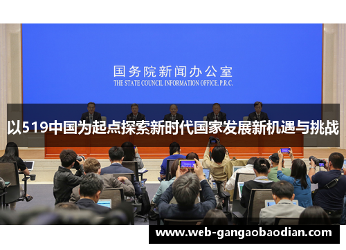 以519中国为起点探索新时代国家发展新机遇与挑战