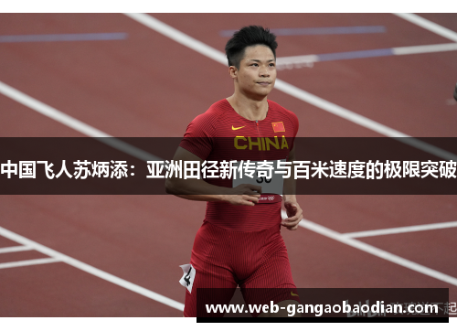 中国飞人苏炳添：亚洲田径新传奇与百米速度的极限突破
