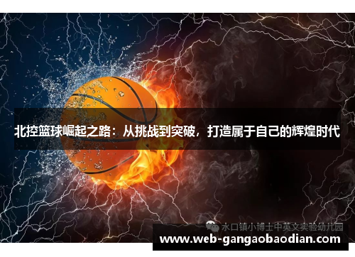 北控篮球崛起之路：从挑战到突破，打造属于自己的辉煌时代