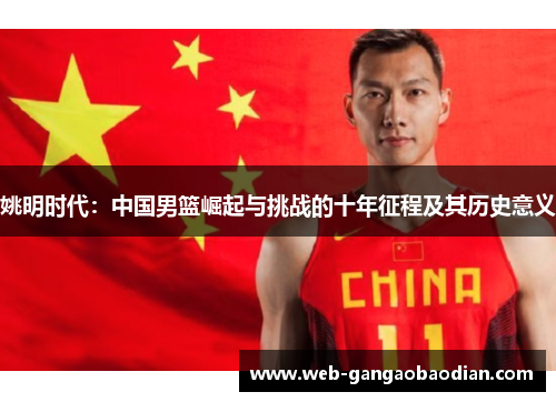 姚明时代：中国男篮崛起与挑战的十年征程及其历史意义