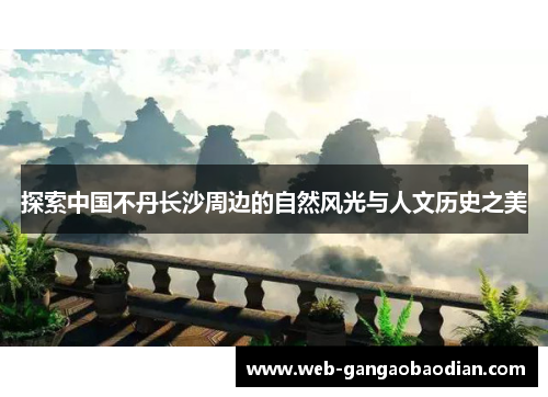 探索中国不丹长沙周边的自然风光与人文历史之美